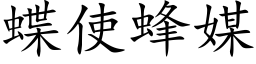 蝶使蜂媒 (楷体矢量字库)