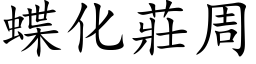 蝶化莊周 (楷体矢量字库)