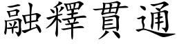 融釋貫通 (楷体矢量字库)