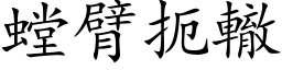 螳臂扼辙 (楷体矢量字库)