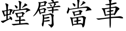 螳臂當車 (楷体矢量字库)