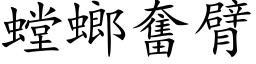 螳螂奋臂 (楷体矢量字库)