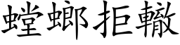 螳螂拒轍 (楷体矢量字库)