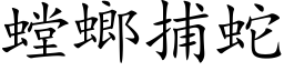 螳螂捕蛇 (楷体矢量字库)