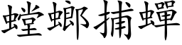 螳螂捕蝉 (楷体矢量字库)