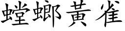 螳螂黃雀 (楷体矢量字库)