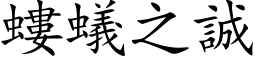 螻蟻之誠 (楷体矢量字库)