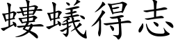 螻蚁得志 (楷体矢量字库)