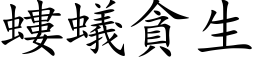 螻蟻貪生 (楷体矢量字库)