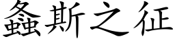 螽斯之征 (楷体矢量字库)