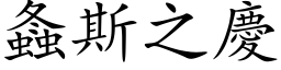 螽斯之庆 (楷体矢量字库)