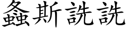 螽斯詵詵 (楷体矢量字库)