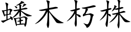 蟠木朽株 (楷体矢量字库)