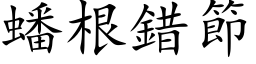 蟠根錯節 (楷体矢量字库)