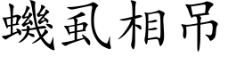 蟣虱相吊 (楷体矢量字库)