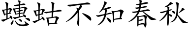 蟪蛄不知春秋 (楷体矢量字库)