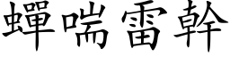 蝉喘雷干 (楷体矢量字库)