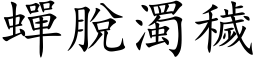 蟬脫濁穢 (楷体矢量字库)