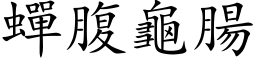 蝉腹龟肠 (楷体矢量字库)