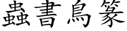 蟲書鳥篆 (楷体矢量字库)