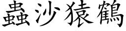 虫沙猿鹤 (楷体矢量字库)