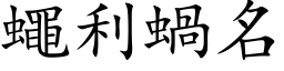 蝇利蜗名 (楷体矢量字库)