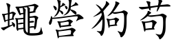 蠅營狗苟 (楷体矢量字库)