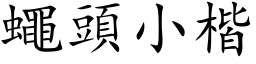 蠅頭小楷 (楷体矢量字库)