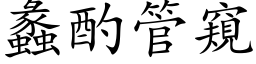 蠡酌管窥 (楷体矢量字库)