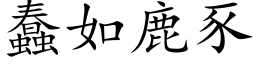 蠢如鹿豕 (楷体矢量字库)