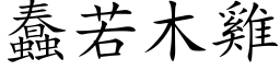 蠢若木鸡 (楷体矢量字库)