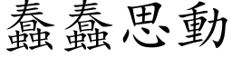 蠢蠢思動 (楷体矢量字库)