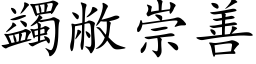 蠲敝崇善 (楷体矢量字库)