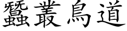 蠶叢鳥道 (楷体矢量字库)