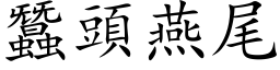 蚕头燕尾 (楷体矢量字库)