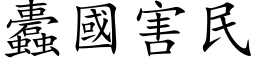 蠹國害民 (楷体矢量字库)