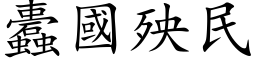 蠹國殃民 (楷体矢量字库)