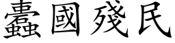 蠹國殘民 (楷体矢量字库)