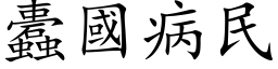 蠹国病民 (楷体矢量字库)