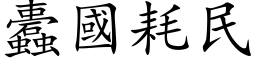 蠹國耗民 (楷体矢量字库)