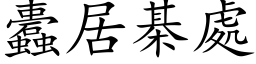 蠹居棊處 (楷体矢量字库)