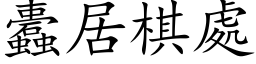 蠹居棋处 (楷体矢量字库)