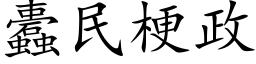 蠹民梗政 (楷体矢量字库)