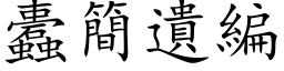 蠹簡遺編 (楷体矢量字库)