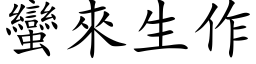 蛮来生作 (楷体矢量字库)