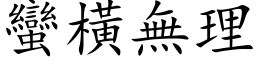 蠻橫無理 (楷体矢量字库)