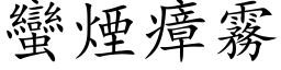 蠻煙瘴霧 (楷体矢量字库)