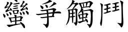 蠻爭觸鬥 (楷体矢量字库)