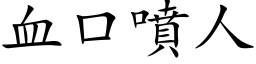 血口喷人 (楷体矢量字库)