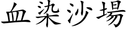 血染沙場 (楷体矢量字库)